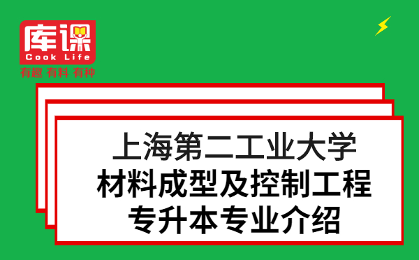 上海第二工業(yè)大學(xué)材料成型及控制工程專升本專業(yè)介紹(圖1)