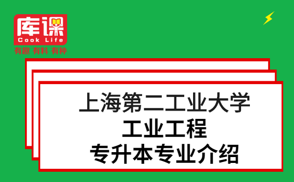 上海第二工業(yè)大學工業(yè)工程專升本專業(yè)介紹(圖1)