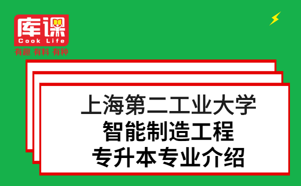 上海第二工業(yè)大學(xué)智能制造工程專升本專業(yè)介紹(圖1)