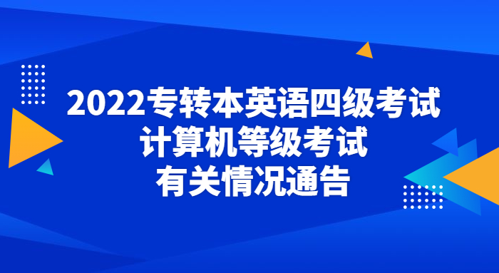 關(guān)于2021年專轉(zhuǎn)本英語(yǔ)四級(jí)考試和計(jì)算機(jī)等級(jí)考試情況的通告