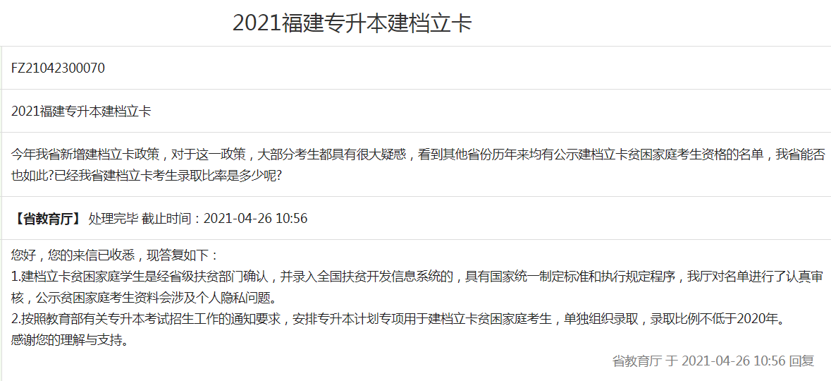 2021福建專升本建檔立卡相關(guān)問題(圖1)