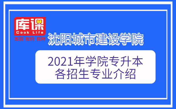 2021年沈陽城市建設(shè)學(xué)院專升本各招生專業(yè)介紹(圖1)