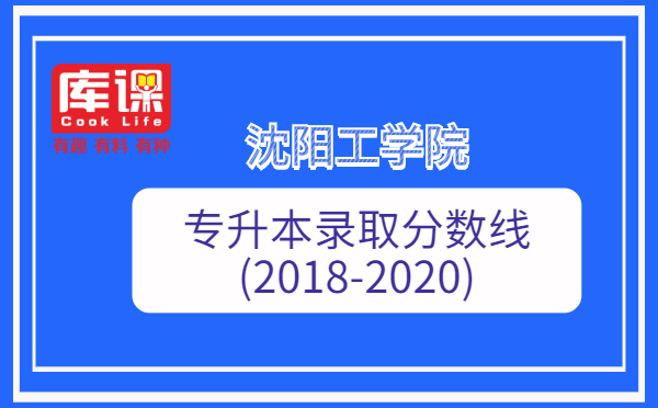 沈阳工学院专升本录取分数线(2018-2020)(图1)