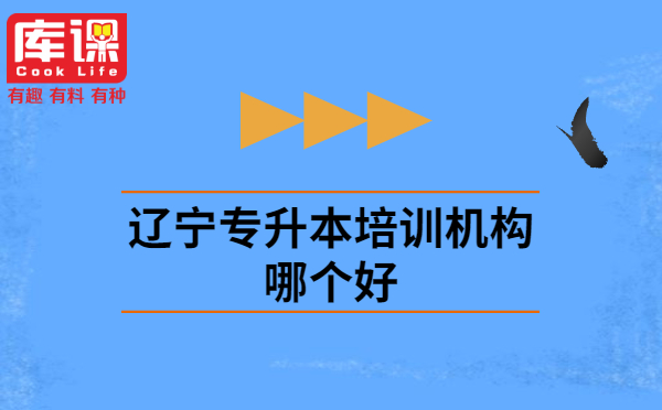 遼寧專升本培訓(xùn)機(jī)構(gòu)哪個好?(圖1)