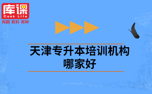 天津?qū)Ｉ九嘤?xùn)機(jī)構(gòu)哪家好?(圖1)