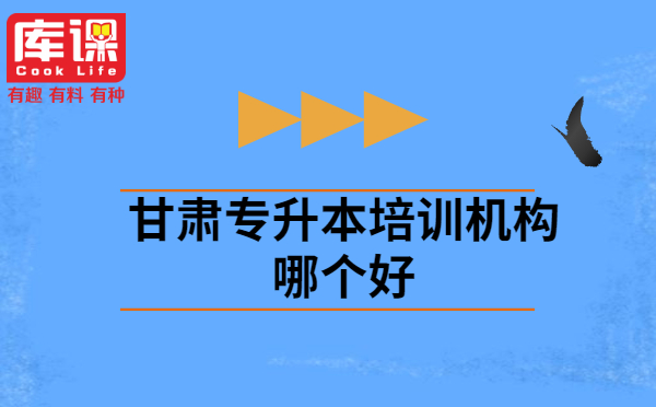 甘肅專升本培訓機構哪個好?(圖1)