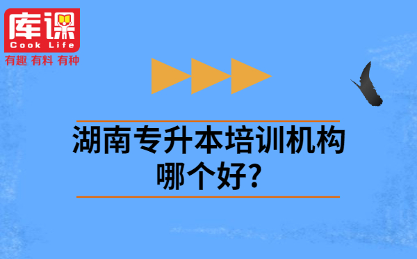 湖南專升本培訓(xùn)機(jī)構(gòu)哪個好?(圖1)