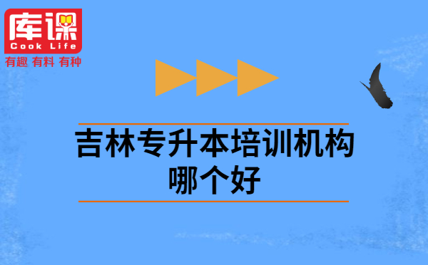 吉林專升本培訓(xùn)機(jī)構(gòu)哪個好?(圖1)