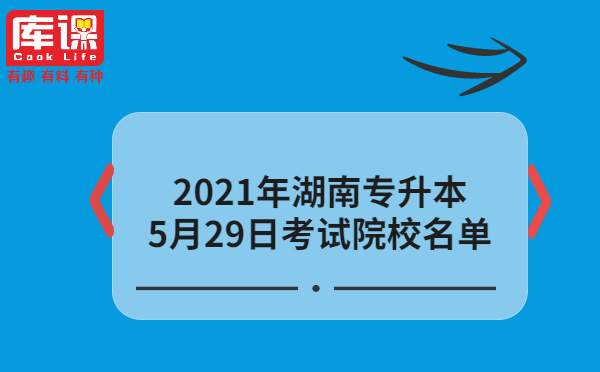 衡陽師範學院南嶽學院(5月30日)衡陽師範學院(5月30日)湖南財政經濟