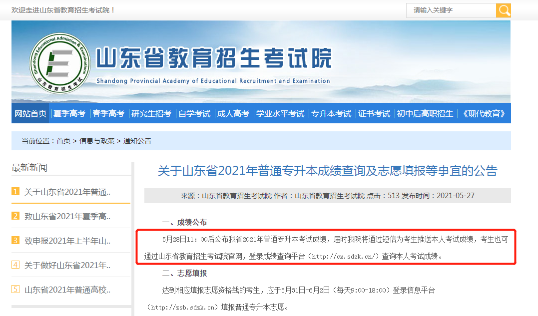 山东2021年专升本成绩查询及志愿填报等事宜的公告(图1)