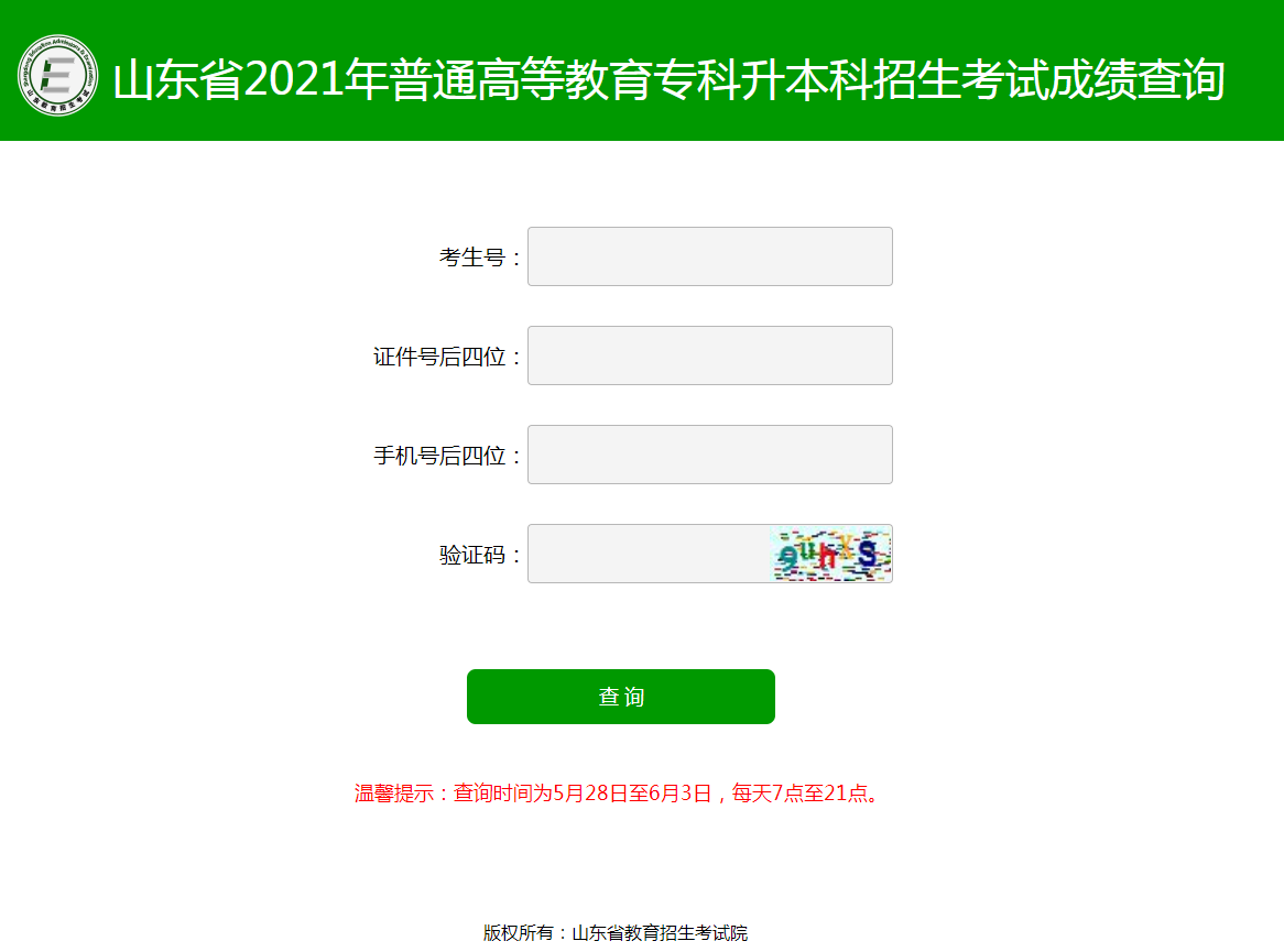 2021年山東專升本考試成績查詢入口已開通(圖2)