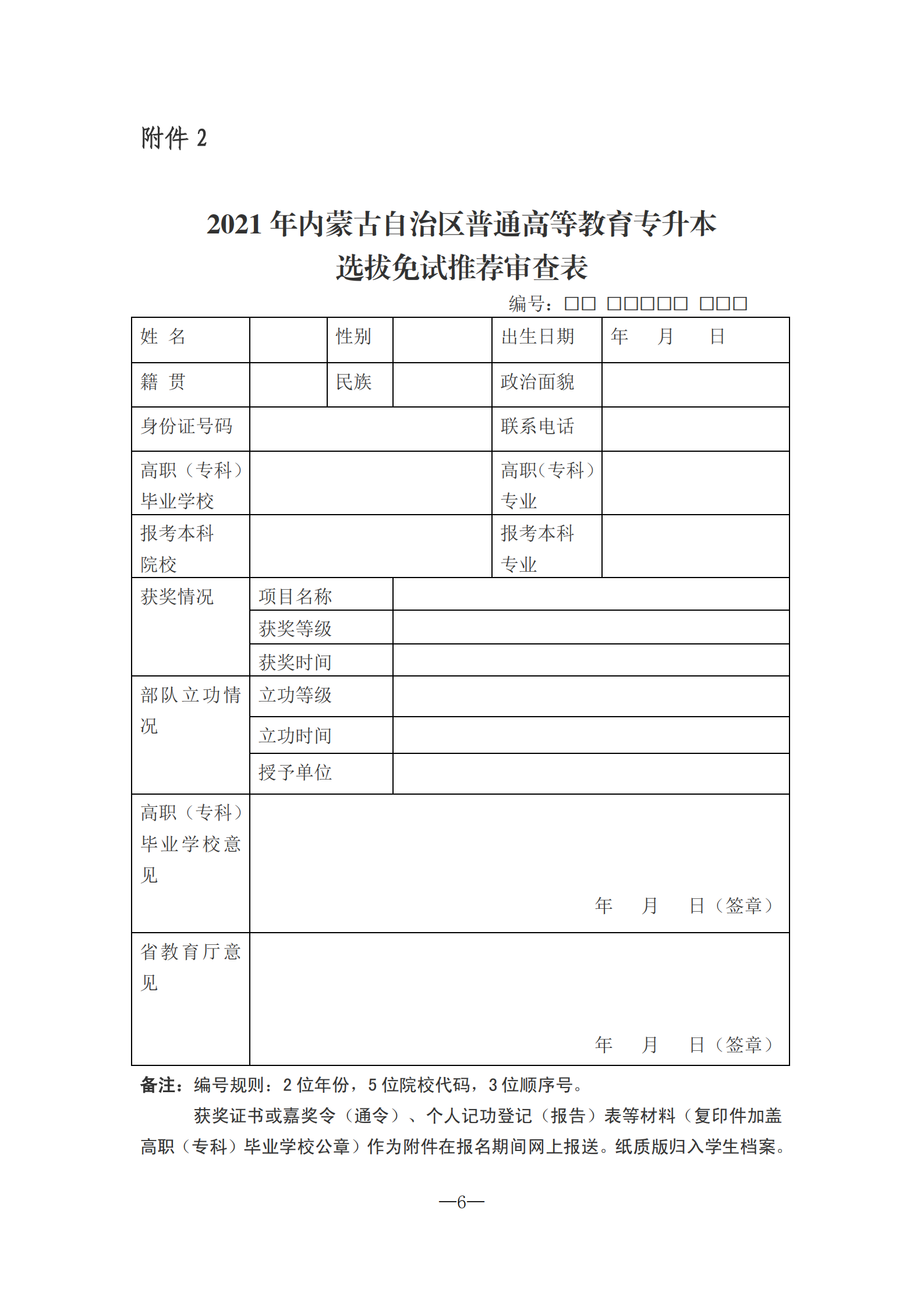 2021年內(nèi)蒙古專升本考試網(wǎng)上報(bào)名公告(圖6)