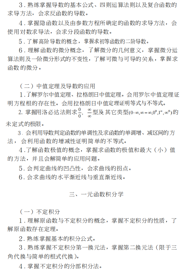 四川省普通高等學校專升本高等數學考試大綱（理工類）(圖2)