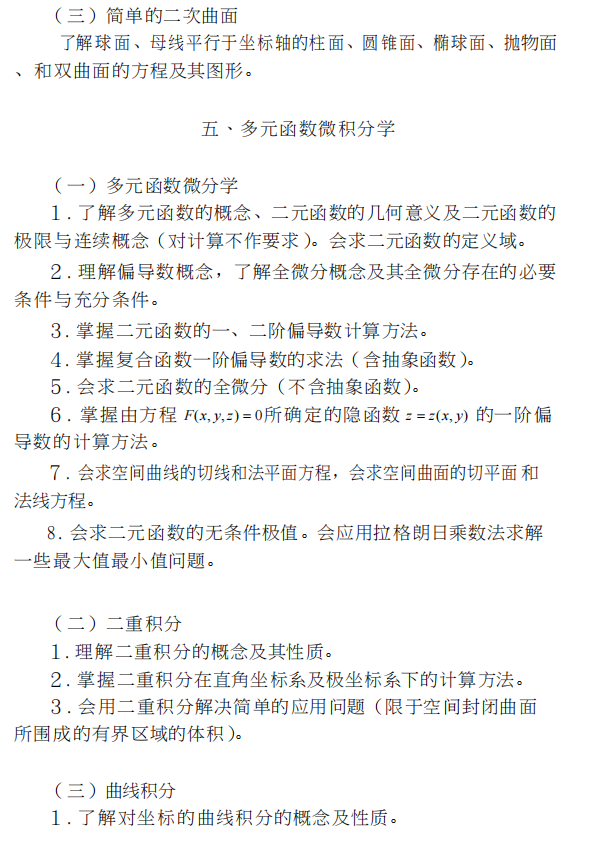 四川省普通高等學校專升本高等數學考試大綱（理工類）(圖3)