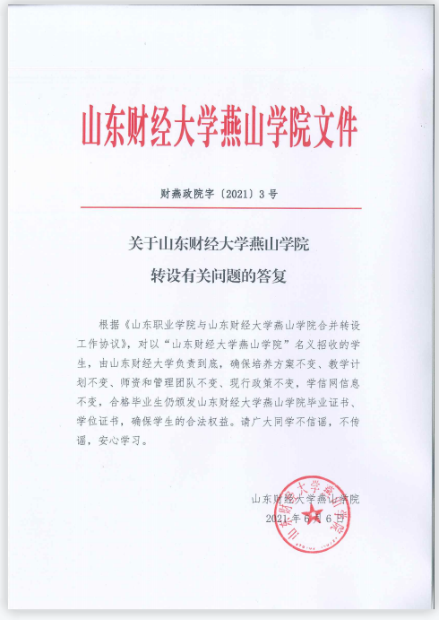 关于山东财经大学燕山学院转设有关问题的答复