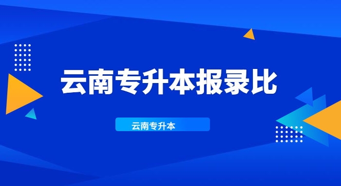 云南專升本報(bào)考人數(shù)及招生計(jì)劃(圖1)