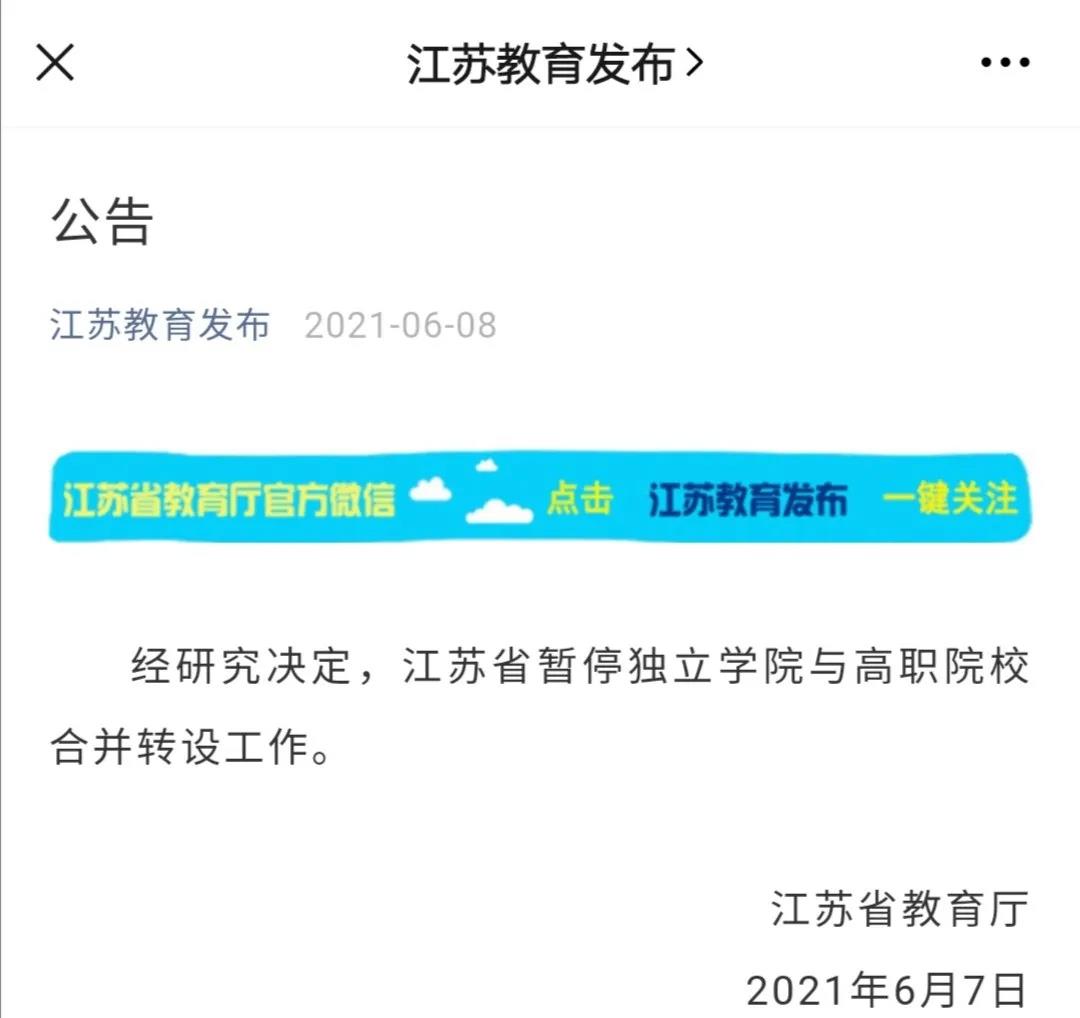 江蘇省暫停獨立學院與高職院校合并轉(zhuǎn)設(shè)工作