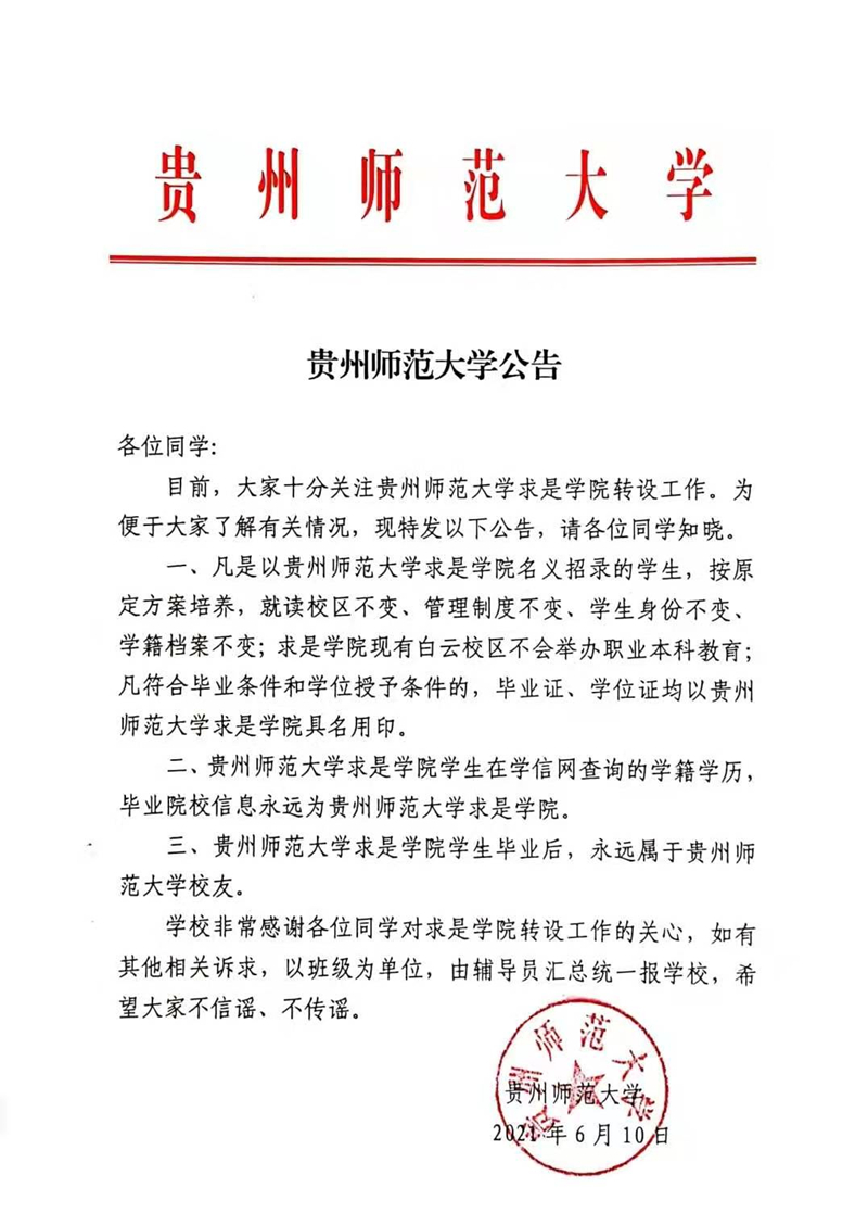 貴州師范大學關于求是學院轉設工作的公告