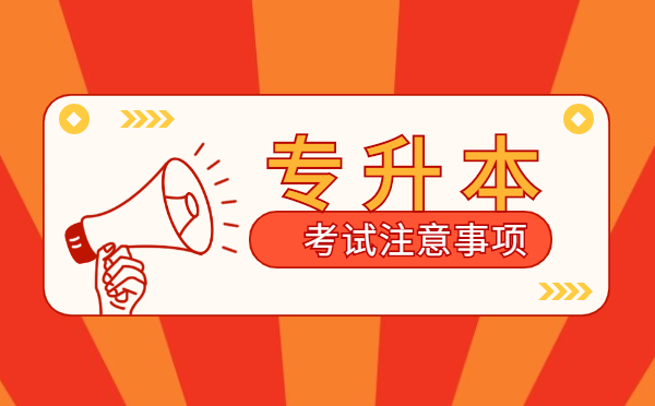 2021年武漢商學(xué)院專升本考試防疫安全提示和考試提醒事項(xiàng)(補(bǔ)