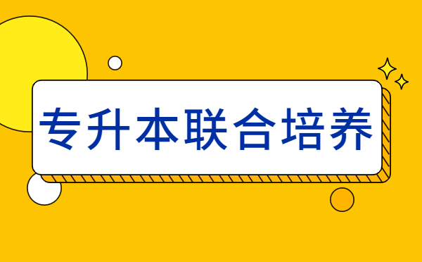 浙江專(zhuān)升本聯(lián)合培養(yǎng)認(rèn)可度高嗎？