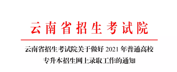 2021年云南專升本錄取工作的通知(圖1)