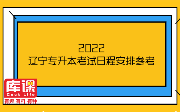 2022辽宁专升本考试日程安排参考