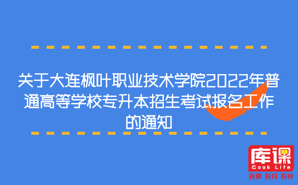 關於大連楓葉職業技術學院2022年普通高等學校專升本招生考試報名工作