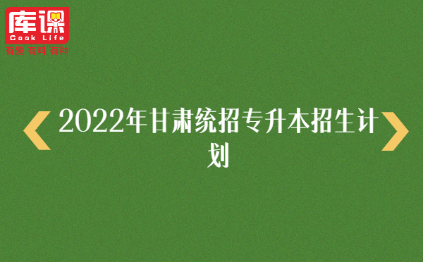 2022年甘肃统招专升本招生计划