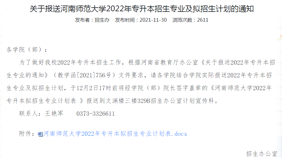 河南师范大学2022年专升本招生专业